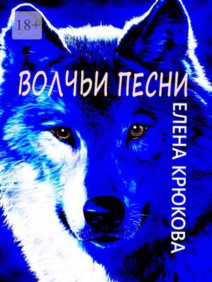 cover image of Волчьи песни